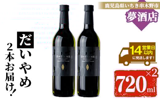 鹿児島本格芋焼酎！「だいやめ」(720ml×2本) DAIYAME 鹿児島 鹿児島特産 酒 お酒 アルコール 焼酎 お湯割り 水割り 炭酸割り ロック 晩酌 人気 常温【夢酒店】【A-1825H】