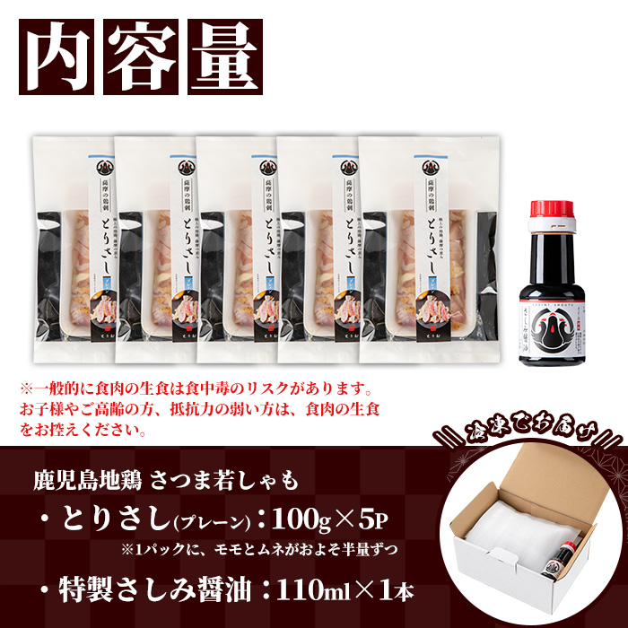 鹿児島地鶏 さつま若しゃも とりさし プレーン(100g×5P・計500g/さしみ醤油付き) 国産 鹿児島県産 鶏肉 鳥肉 地鶏 地どり 鳥刺し 鶏刺し もも肉 モモ肉 むね肉 ムネ肉 冷凍 刺身 しょうゆ 小分け【野元商店】【00-115-03】