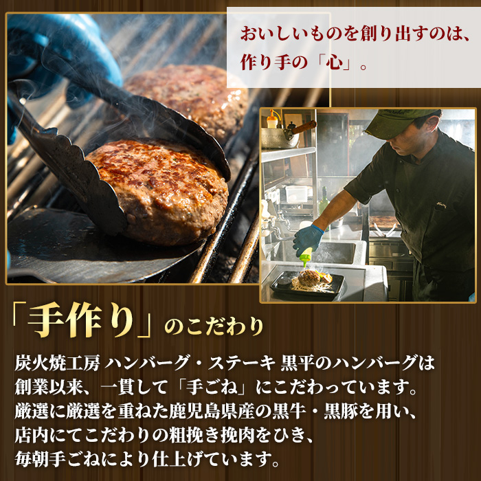 鹿児島県産 黒平の手ごねハンバーグセット《合い挽き》(150g×4個) ハンバーグ 黒毛和牛 黒豚 合い挽き 牛肉 牛 国産 手ごね 真空 個包装 ギフト 化粧箱 おかず 惣菜 冷凍【みその】【A-1931H】