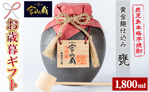 ＜2025年お歳暮ギフト＞金山蔵黄金麹仕込 甕(1,800ml) 焼酎 芋焼酎 酒 アルコール 芋 家飲み 宅飲み ロック 水割り お湯割り 常温 常温保存 贈り物 贈答用 ギフト プレゼント【薩摩金山蔵】【SA-334H】