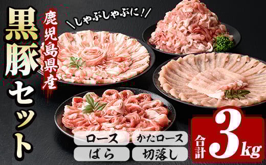 恵味の黒豚しゃぶしゃぶ＋切落しセットB (鹿児島県産黒豚)(4種・合計3kg) 豚 豚肉 肉 鹿児島 黒豚 肩ロース ロース ばら肉 バラ肉 切り落とし 小間切れ こま切れ しゃぶしゃぶ 炒め物 詰合せ 詰め合わせ 小分け 250g 3kg 冷凍【西日本ベストパッカー】【B-363H】