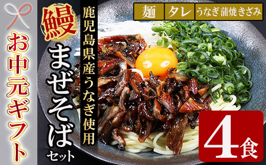 ＜2026年お中元ギフト＞鹿児島県産うなぎ蒲焼きざみ入りまぜそば (4食) 麺・タレ・うなぎ蒲焼のきざみ入り！ 国産 九州産 鹿児島県産 魚 魚介 鰻 うなぎ ウナギ 蒲焼 蒲焼き まぜそば きざみ鰻 簡単調理 小分け【エーエフ企画】【00-057-55-R8OC】