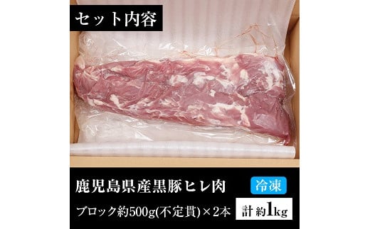 鹿児島県産黒豚ヒレブロック(計約1kg・約500g×2本)！国産 豚 豚肉 肉 食品 肉類 冷凍 ヒレ肉 ブロック 九州 ヒレカツ ステーキ ローストポーク【エーエフ企画】【A-1426H】