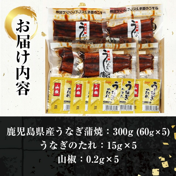 《レンジ対応》鹿児島県産うなぎ蒲焼(300g・60g×5/タレ・山椒付き) 国産 国産魚 九州産 鹿児島県産 魚 魚介 鰻 うなぎ ウナギ unagi 蒲焼 蒲焼き たれ たれ付 さんしょう 簡単調理【エーエフ企画】【A-1777H】