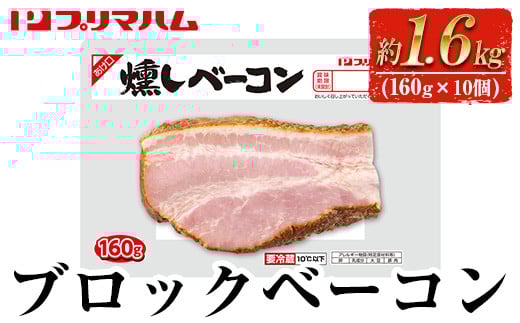 燻しブロックベーコン(160g×10個・計1.6kg) 豚肉 小分け ブロック ベーコン 燻しベーコン 燻製 おつまみ お弁当 おかず【プリマハム】【A-1785H】