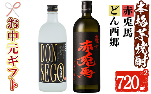 ＜2026年お中元ギフト＞鹿児島本格芋焼酎！「DONSEGO」「赤兎馬」(720ml×各1本)セット 鹿児島 酒 お酒 アルコール 焼酎 芋焼酎 せきとば お湯割り 水割り 炭酸割り ロック 家飲み 晩酌 人気 セット 常温 常温保存【夢酒店】【99-026-06-R8OC】