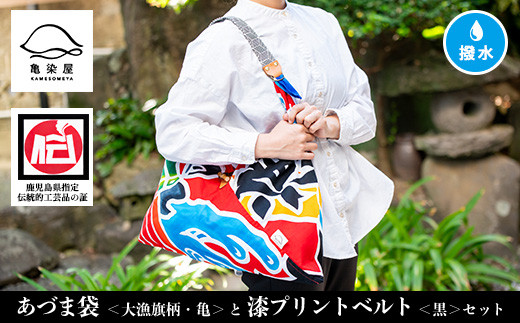 あづま袋＜大漁旗柄・亀＞と漆プリントベルト＜黒＞鹿児島 いちき串木野 あづま袋 刷毛染め 本染め カバン エコバッグ ベルト 漆プリント 漆 ショルダーバッグ 撥水加工 伝統 伝統工芸【亀崎染工】【C-191cH】