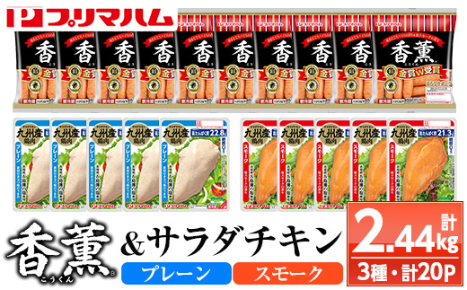 香薫＆サラダチキン＜プレーン・スモーク＞(合計2.44kg) 豚肉 ウインナー ウィンナー ソーセージ 燻製 鶏肉 むね肉 おかず タンパク質 セット 詰め合わせ 時短 ダイエット 筋トレ【プリマハム】【A-1779H】