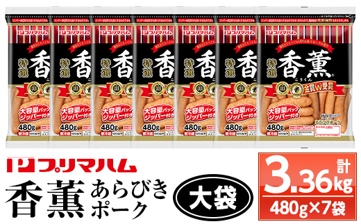 香薫あらびきポークウインナー 大袋(480g×7袋・計3.36kg) 燻製 ウィンナーソーセージ 豚 肉 惣菜 おかず ランキング 人気 大袋【プリマハム】【A-1918H】