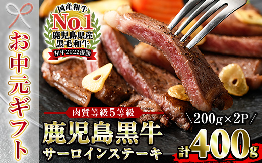＜2026年お中元ギフト＞(K-105)肉質等級5等級！鹿児島黒牛サーロインステーキセット(200g×2P・計400g) 日本一に輝いた牛肉をご家庭で！【JAさつま日置農業協同組合】【00-058-01-R8OC】