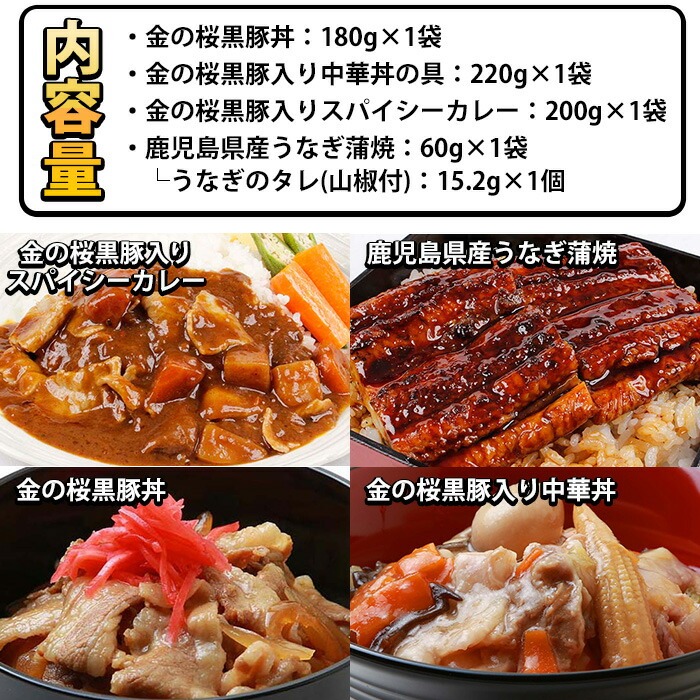 《レンジ対応》金の桜黒豚と鰻の簡単調理セット(4種・計660g) カレー レトルト 豚肉 黒豚 中華丼 豚丼 丼 どんぶり 鰻 蒲焼き うなぎ かば焼き 惣菜 レンジ レンチン 簡単調理 時短 お手軽 保存食【エーエフ企画】【A-1990H】