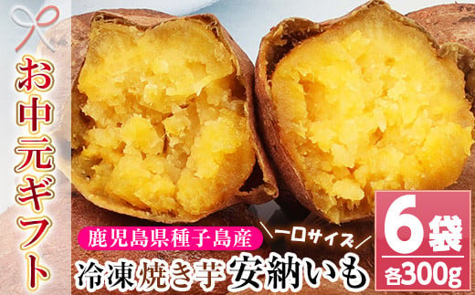 ＜2026年お中元ギフト＞鹿児島県種子島産！安納芋の焼き芋(300g×6袋・1.8kg)！冷凍 焼芋 焼き芋 やきいも さつまいも さつま芋 熟成 野菜 お菓子 スイーツ おかし サツマイモ 薩摩芋 【おいもハウス】【00-098-01-R8OC】
