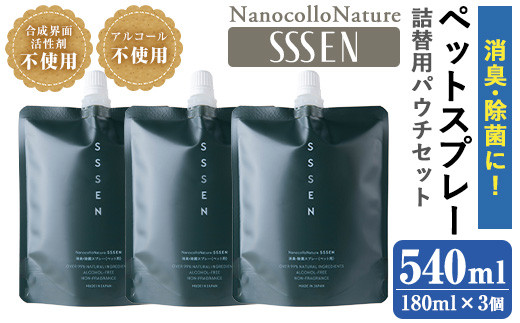 ナノコロナチュレSSSEN ペットスプレー詰替用セット(詰替用パウチ:180ml×3個) ペットスプレー 洗浄 除菌 消臭 ペット用品 衛生用品 植物由来 温泉水 天然成分 犬 猫[Nexting][A-1646H]