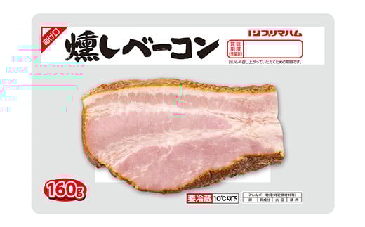 燻しブロックベーコン(160g×10個・計1.6kg) 豚肉 小分け ブロック ベーコン 燻しベーコン 燻製 おつまみ お弁当 おかず【プリマハム】【A-1785H】