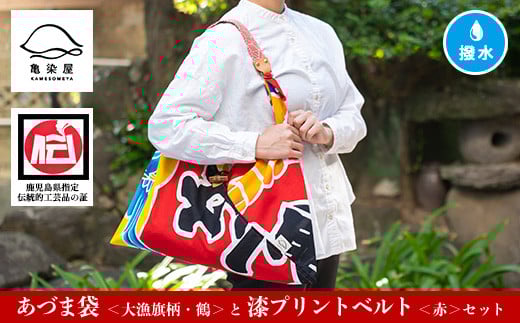 あづま袋＜大漁旗柄・鶴＞と漆プリントベルト＜赤＞鹿児島 いちき串木野 あづま袋 刷毛染め 本染め カバン エコバッグ ベルト 漆プリント 漆 ショルダーバッグ 撥水加工 伝統 伝統工芸【亀崎染工】【C-191bH】