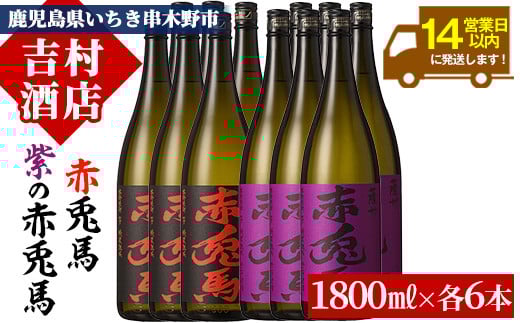 鹿児島本格芋焼酎「赤兎馬」「紫赤兎馬」(合計12本×1800ml) 飲み比べセット！国産 九州産 鹿児島 酒 焼酎 芋焼酎 人気 飲み比べ セット 1.8L 一升瓶【吉村酒店】【E-133H】