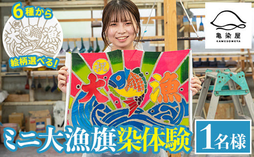 《6種から選べる》ミニ大漁旗染体験 (1名様) 鹿児島 いちき串木野 手ぬぐい 手拭 手拭い 生地 本染め 染め体験 染物体験 伝統 伝統工芸 工芸品【亀崎染工】【A-1620H】