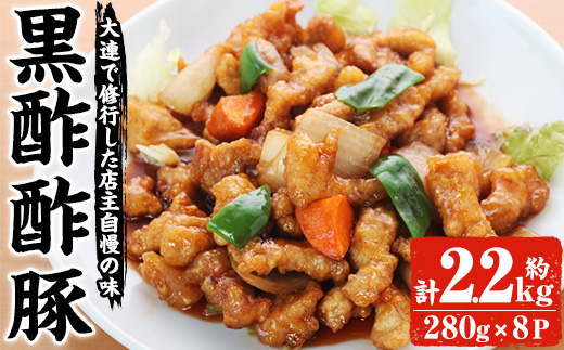 自宅で本格中華！香隆の黒酢酢豚(計2.2kg・約280g×8パック) 酢豚 小分け 冷凍 中華 時短 お手軽 レンジ おかず 豚肉 黒酢 惣菜 本格 中華 町中華【香隆】【A-1149H】