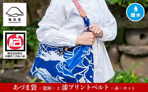あづま袋＜龍柄＞と漆プリントベルト＜赤＞鹿児島 いちき串木野 あづま袋 刷毛染め 本染め カバン エコバッグ ベルト 漆プリント 漆 ショルダーバッグ 撥水加工 伝統 伝統工芸【亀崎染工】【C-192bH】