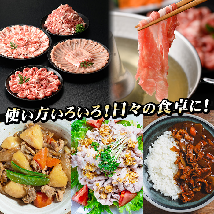 恵味の黒豚しゃぶしゃぶ＋切落しセットA (鹿児島県産黒豚)(4種・合計2.5kg) 豚 豚肉 肉 鹿児島 黒豚 肩ロース ロース ばら肉 もも肉 バラ肉 モモ肉 切り落とし 小間切れ しゃぶしゃぶ 炒め物 詰合せ 詰め合わせ 小分け 冷凍【西日本ベストパッカー】【00-110-01】