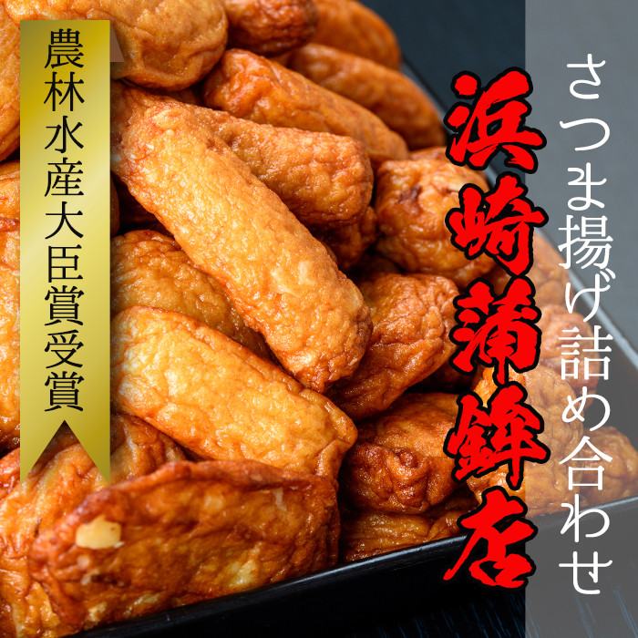 さつま揚げ詰め合わせセット！(7種・合計67枚) 鹿児島 鹿児島特産 魚 魚介 薩摩揚 薩摩揚げ さつまあげ つけ揚げ つけあげ すり身 すりみ 食べ比べ 詰合せ おつまみ 晩酌 おかず 弁当 おでん 棒天 ごぼう天 いか天 いも天 生姜天 珍棒羅【浜崎蒲鉾店】【A-2073H】