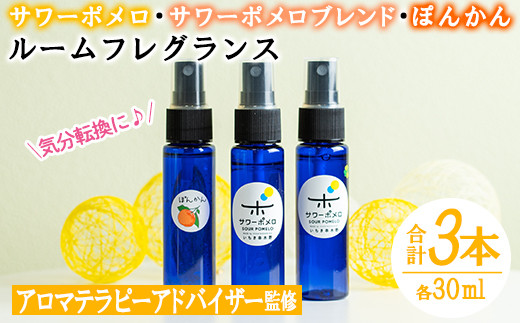 《数量限定》ルームフレグランス(合計3本・各30ml)サワーポメロ・サワーポメロブレンド・ポンカンのエッセンシャルオイル！高校生アロマテラピーアドバイザー監修！ギフトやご贈答にも ルシエルフュゼ【LeCiel+b2-cafe】【A-1093H】