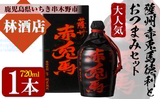 薩州赤兎馬徳利(720ml)と店主オススメのおつまみセット！鹿児島 鹿児島特産 酒 焼酎 芋焼酎 徳利 赤兎馬 おつまみ【林酒店】【A-1314H】
