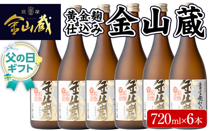 ＜2026年 父の日ギフト＞本格芋焼酎金山蔵(720ml×6本) 鹿児島 焼酎 芋焼酎 黄金千貫 黄金麹 酒 アルコール 芋 家飲み 宅飲み ロック 水割り お湯割り 常温 常温保存 贈り物 贈答用 ギフト プレゼント 父の日 メッセージカード付【薩摩金山蔵】【FDC-001H】