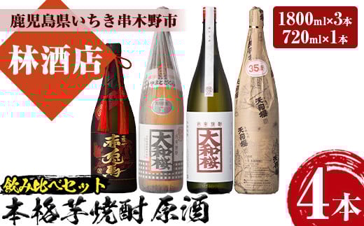 鹿児島本格芋焼酎 原酒飲み比べセット(4種・合計4本) 大和桜 大和桜紅芋 天狗櫻 赤兎馬極味の雫 720ml 1800ml 一升瓶 四合瓶 35度 鹿児島 鹿児島特産 酒 焼酎 芋焼酎 本格芋焼酎 原酒 セット 飲み比べ 晩酌 [林酒店][E-120H]
