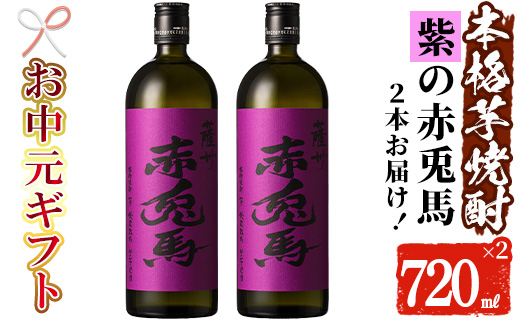 ＜2026年お中元ギフト＞鹿児島本格芋焼酎！「紫の赤兎馬」(720ml×2本) 鹿児島 酒 お酒 アルコール 焼酎 芋焼酎 せきとば お湯割り 水割り 炭酸割り ロック 家飲み 晩酌 人気 セット 常温 常温保存【夢酒店】【99-026-04-R8OC】