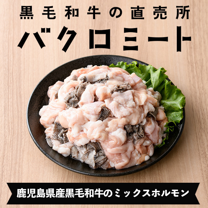 ≪数量限定≫黒毛和牛ミックスホルモン(計800g・400g×2P) 牛肉 焼き肉 ホルモン炒め モツ もつ 内臓 国産 九州 肉 和牛 牛 贈答品 ギフト【バクロ】【A-1989H】