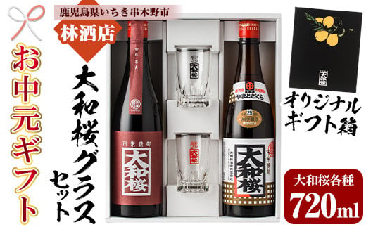 ＜2026年お中元ギフト＞大和桜・大和桜紅芋(720ml×各1本)グラスセット！国産 九州産 鹿児島 酒 焼酎 芋焼酎 人気 飲み比べ セットギフト 贈答【林酒店】【99-023-12-R8OC】