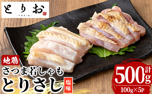 鹿児島地鶏 さつま若しゃも とりさし 塩味(100g×5P・計500g) 国産 鹿児島県産 鶏肉 鳥肉 地鶏 地どり 鳥刺し 鶏刺し タタキ たたき もも むね モモ ムネ 味付き 冷凍 刺身 [野元商店][A-2061H]