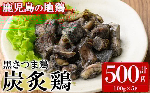 黒さつま鶏 炭炙鶏セット(計500g・100g×5P) 国産 九州産 鹿児島県産 鹿児島 鶏肉 鳥肉 とりにく 地鶏 炭炙り 炙り 晩酌 おつまみ 冷凍【ヤブサメファーム】【A-1841H】