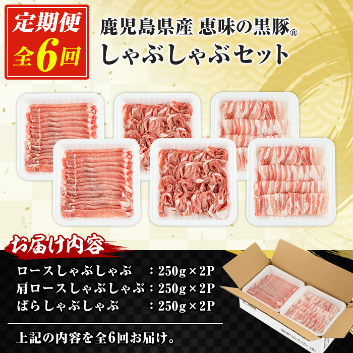 ＜定期便・全6回＞恵味の黒豚しゃぶしゃぶ3種セット (鹿児島県産黒豚)(250g×6P×6回・総量9kg) 豚肉 鹿児島 スライス 肩ロース ロース ばら肉 バラ肉 しゃぶしゃぶ 詰合せ 小分け 250g 定期便 冷凍【西日本ベストパッカー】【E-156H】