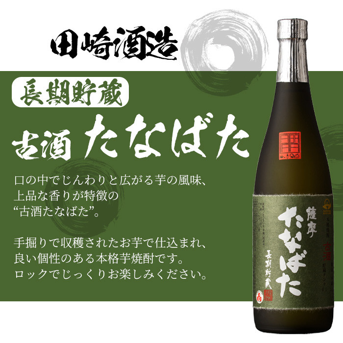 本格芋焼酎！大和桜・古酒たなばた(720ml×各1本・計2本)2本飲み比べセット！鹿児島 鹿児島特産 酒 焼酎 芋焼酎【林酒店】【A-2010H】
