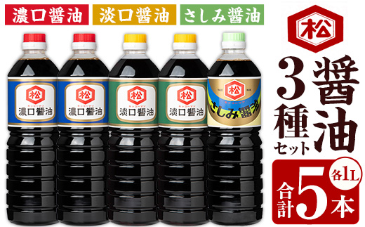 醤油3種セット (濃口醤油：1L×2本 / 淡口醤油：1L×2本 / さしみ醤油：1L×1本) 国産 鹿児島 醤油 しょうゆ しょう油 濃口 こいくち 淡口 薄口 うすくち さしみ 刺身 てづくり 調味料 加工品 加工食品 卓上 大豆 煮物 冷奴【松藤味噌醤油醸造工場】【A-1972H】