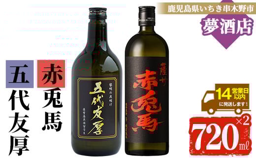 鹿児島本芋格焼酎！「五代友厚」「赤兎馬」(720ml×各1本)セット せきとば 鹿児島 鹿児島特産 酒 お酒 アルコール 焼酎 お湯割り 水割り 炭酸割り ロック 晩酌 常温【夢酒店】【A-1390H】