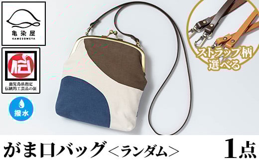 がま口バッグ[ランダム](1点) 鹿児島 いちき串木野 バッグ ポーチ かばん カバン 鞄 ファッション 本染め 染物 染め物 そめもの 伝統 伝統工芸 贈り物 ギフト お祝い プレゼント[亀崎染工][D-614H]