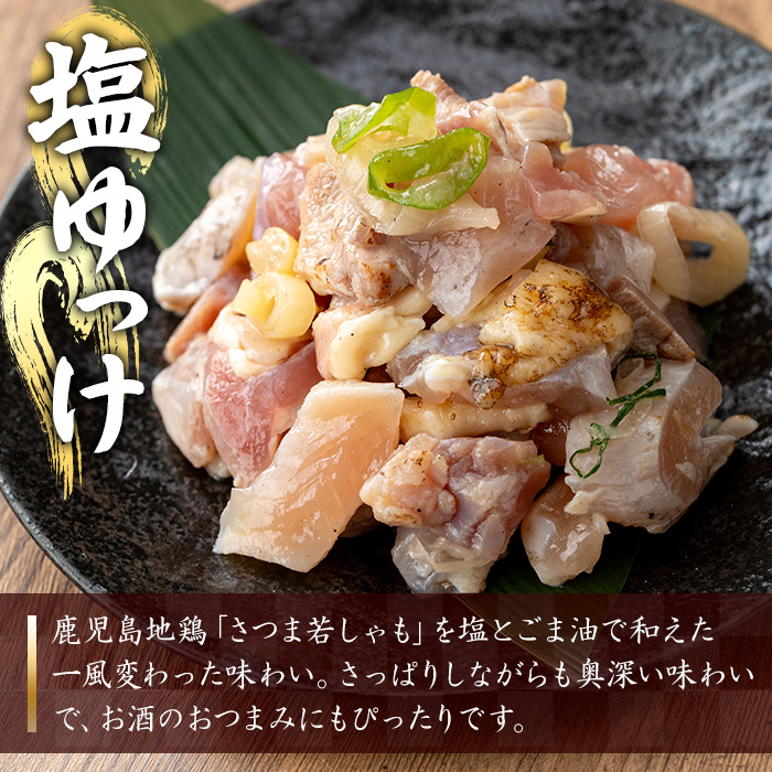 鹿児島地鶏 さつま若しゃも 塩ゆっけ(100g×5P・計500g) 国産 鹿児島県産 鶏肉 鳥肉 地鶏 地どり 鳥刺し 鶏刺し タタキ たたき ユッケ 冷凍 刺身 おつまみ 晩酌 【野元商店】【A-2059H】