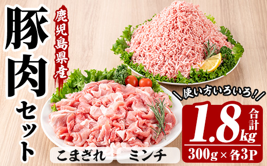 鹿児島県産豚こまぎれ・ミンチ (300g×3P×2種・合計1.8kg) 豚 豚肉 肉 鹿児島 白豚 切り落とし 小間切れ こま切れ こまぎれ ミンチ肉 ひき肉 挽き肉 挽肉 ハンバーグ そぼろ 炒め物 カレー 詰合せ 詰め合わせ 小分け 冷凍【西日本ベストパッカー】【A-2013H】