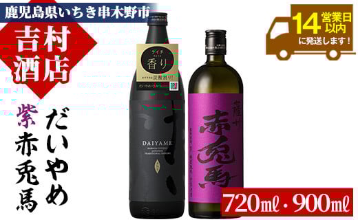 鹿児島本格芋焼酎「紫の赤兎馬」「だいやめ(DAIYAME)」(合計2本)飲み比べセット！国産 九州産 鹿児島 酒 焼酎 芋焼酎 ライチ お湯割り 人気 セット 飲み比べ【吉村酒店】【A-1300H】