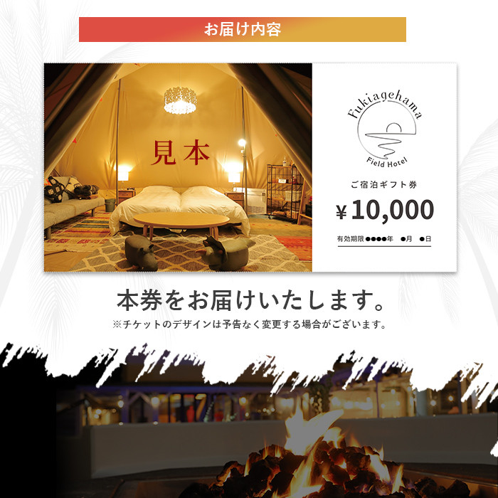 吹上浜フィールドホテルふるさと納税宿泊ギフト券(10000円分)手ぶらで気軽に非日常の空間を体感できるグランピングリゾート!【Fukiagehama Field Hotel】【R-003H】
