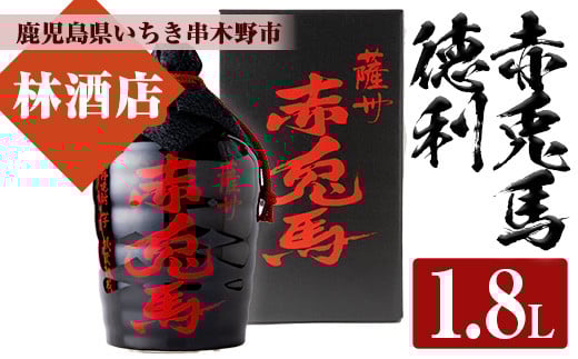 鹿児島焼酎「赤兎馬徳利」(1.8L) 鹿児島 鹿児島特産 酒 焼酎 芋焼酎 飲み比べ セット【林酒店】【C-187H】