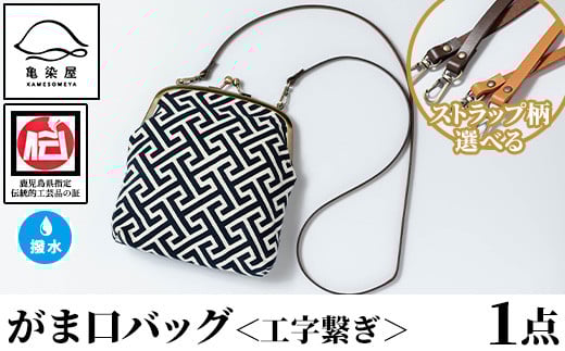 がま口バッグ[工字繋ぎ](1点) 鹿児島 いちき串木野 バッグ ポーチ かばん カバン 鞄 ファッション 本染め 染物 染め物 そめもの 伝統 伝統工芸 贈り物 ギフト お祝い プレゼント[亀崎染工][D-611H]