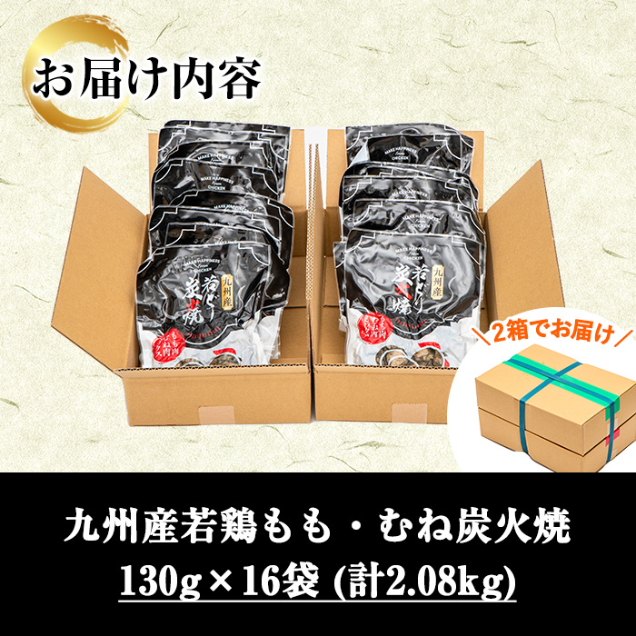 九州産！若鶏もも・むね炭火焼(計2.08kg・130g×16P) 国産 鹿児島県産 鶏肉 もも むね 軟骨 加工品 炭火焼き 鶏の炭火焼き おかず おつまみ 惣菜 味付き 調理済み 小分け 冷凍 やげん【センターフーズ】【A-1978H】
