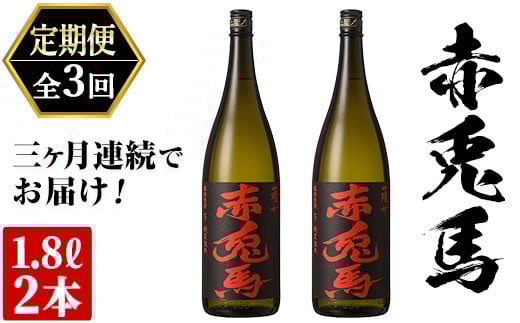 ≪定期便・全3回≫鹿児島本格芋焼酎「赤兎馬」(1.8L×2本×3回・計10.8L) 国産 九州産 鹿児島 酒 焼酎 芋焼酎 お湯割り 炭酸割 炭酸割り ロック 人気 1800ml 一升瓶 家飲み 頒布会【吉村酒店】【E-104H】