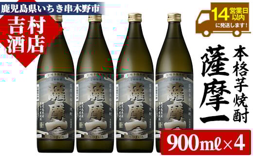 鹿児島本格芋焼酎「薩摩一」(900ml×4本)！九州 鹿児島 鹿児島特産 酒 焼酎 芋焼酎 家飲み セット【吉村酒店】【A-1307H】