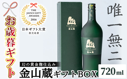 ＜2025年お歳暮ギフト＞唯一無二　薩摩焼酎金山蔵ギフトBOX(720ml×1本) 焼酎 芋焼酎 酒 アルコール 芋 家飲み 宅飲み ロック 水割り お湯割り 常温 常温保存 贈り物 贈答用 ギフト プレゼント【薩摩金山蔵】【SA-333H】