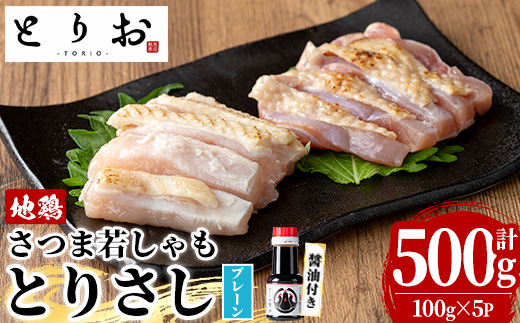 鹿児島地鶏 さつま若しゃも とりさし プレーン(100g×5P・計500g/さしみ醤油付き) 国産 鹿児島県産 鶏肉 鳥肉 地鶏 地どり 鳥刺し 鶏刺し もも肉 モモ肉 むね肉 ムネ肉 冷凍 刺身 しょうゆ 小分け【野元商店】【A-2060H】